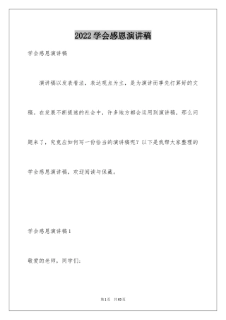 2024学会感恩演讲稿_437