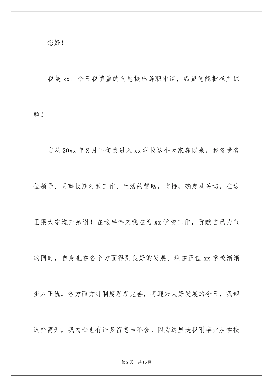 2024学校的个人原因辞职报告_第2页