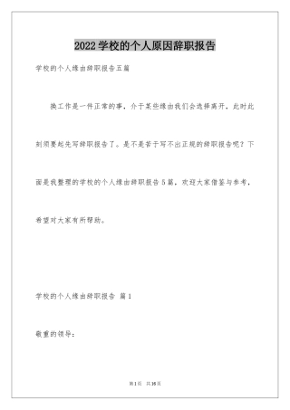 2024学校的个人原因辞职报告