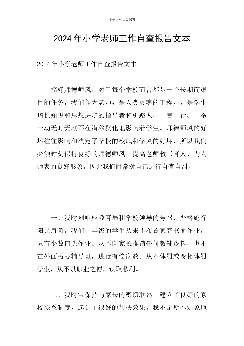 2024年小学教师工作自查报告文本_第1页