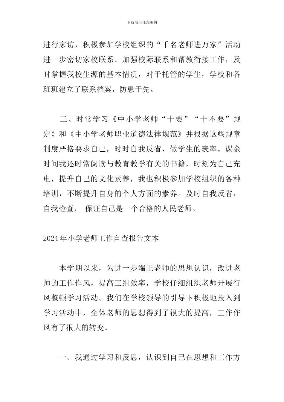 2024年小学教师工作自查报告文本_第2页