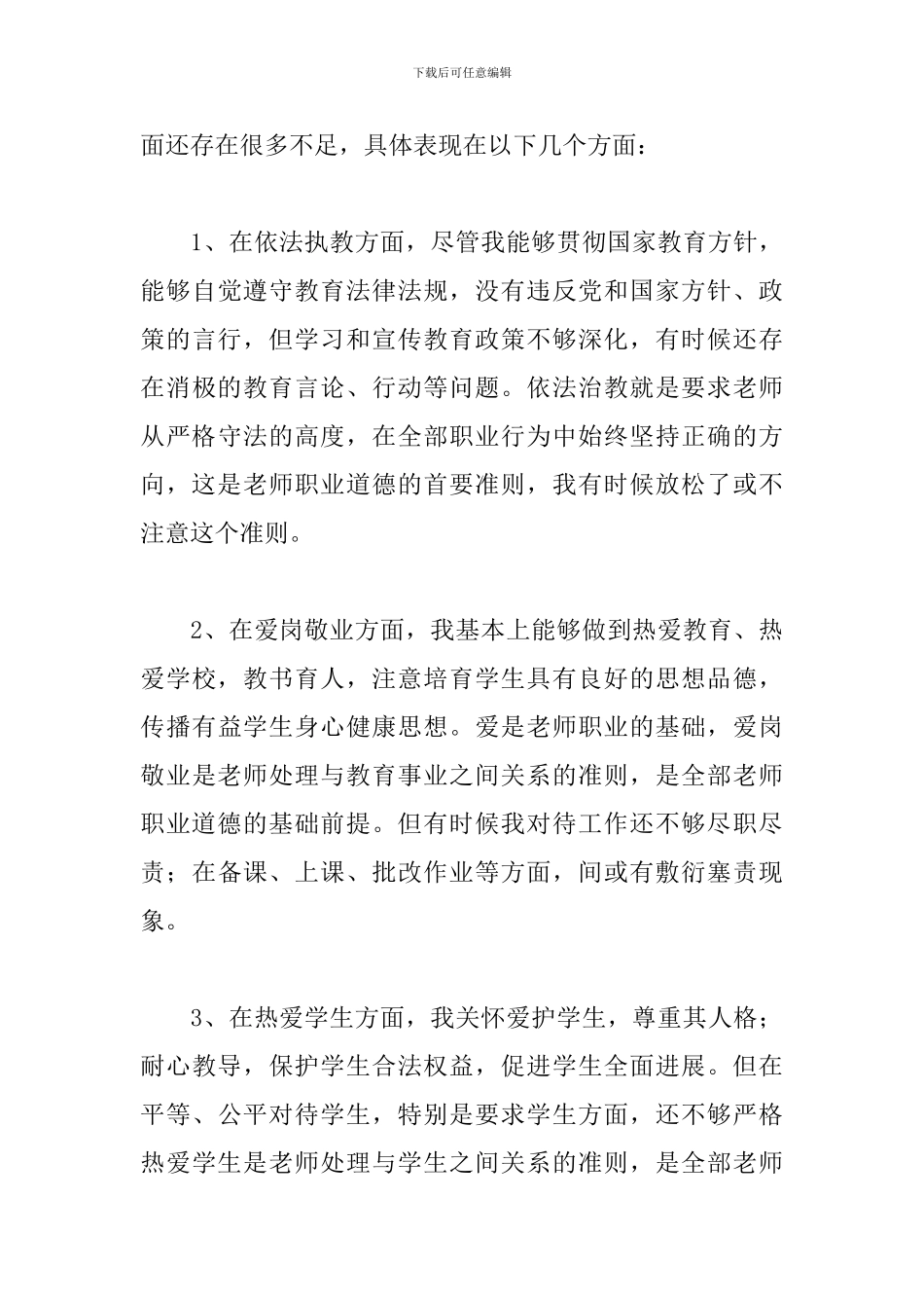 2024年小学教师工作自查报告文本_第3页