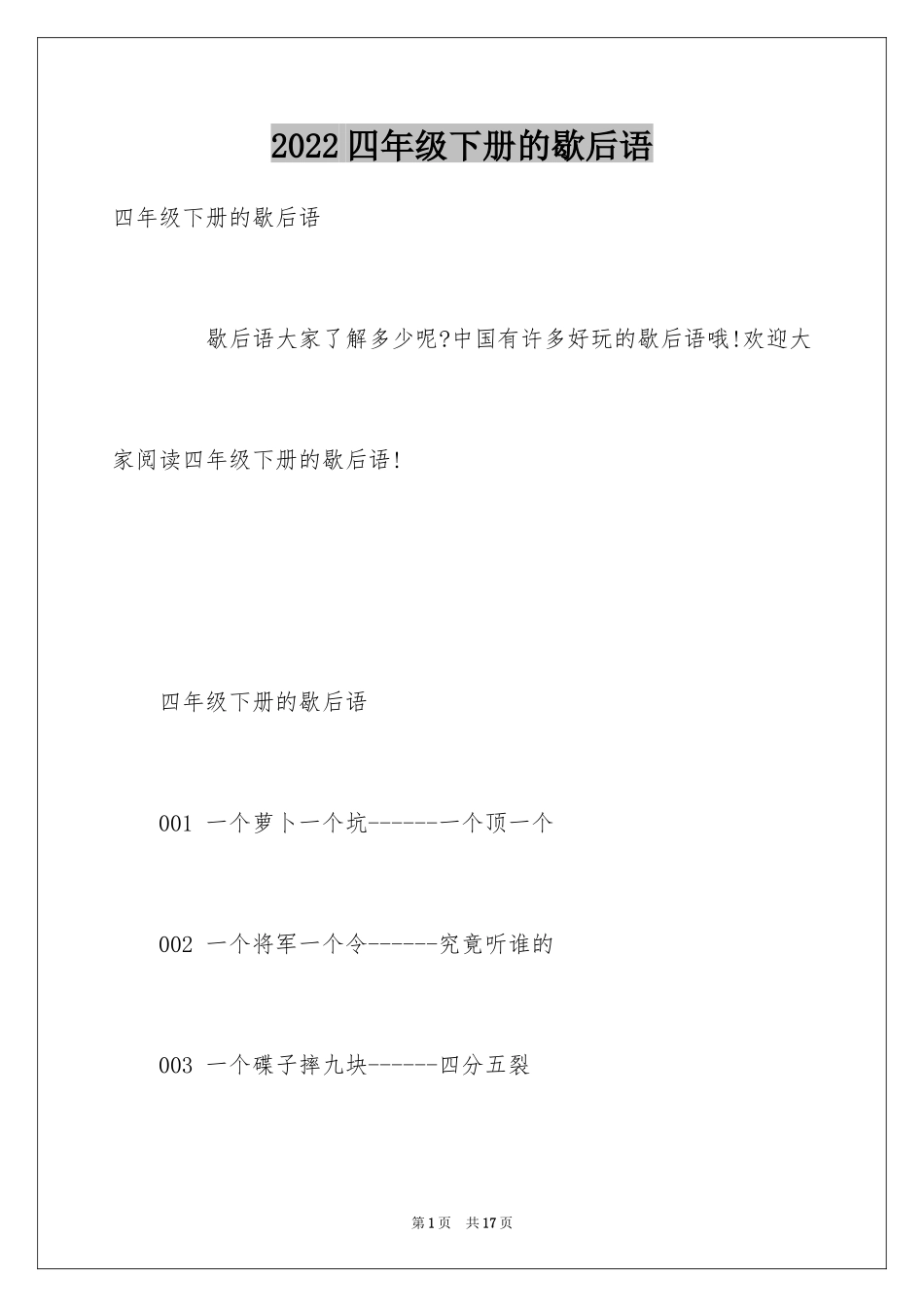 2024四年级下册的歇后语_第1页