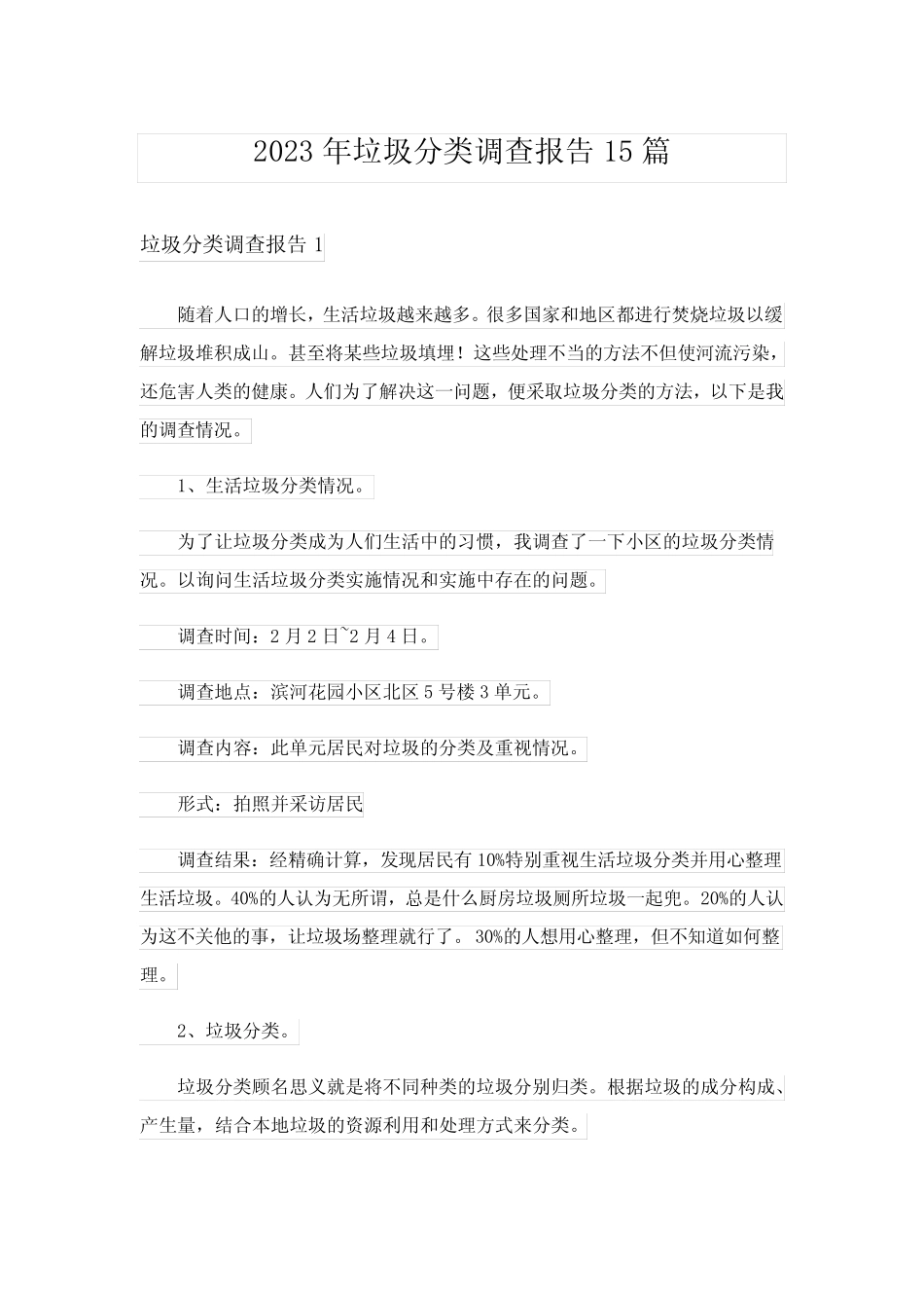 2023年垃圾分类调查报告15篇 _第1页