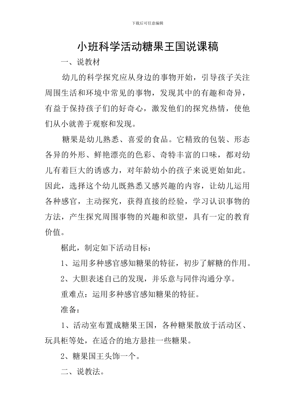 小班科学活动糖果王国说课稿_第1页