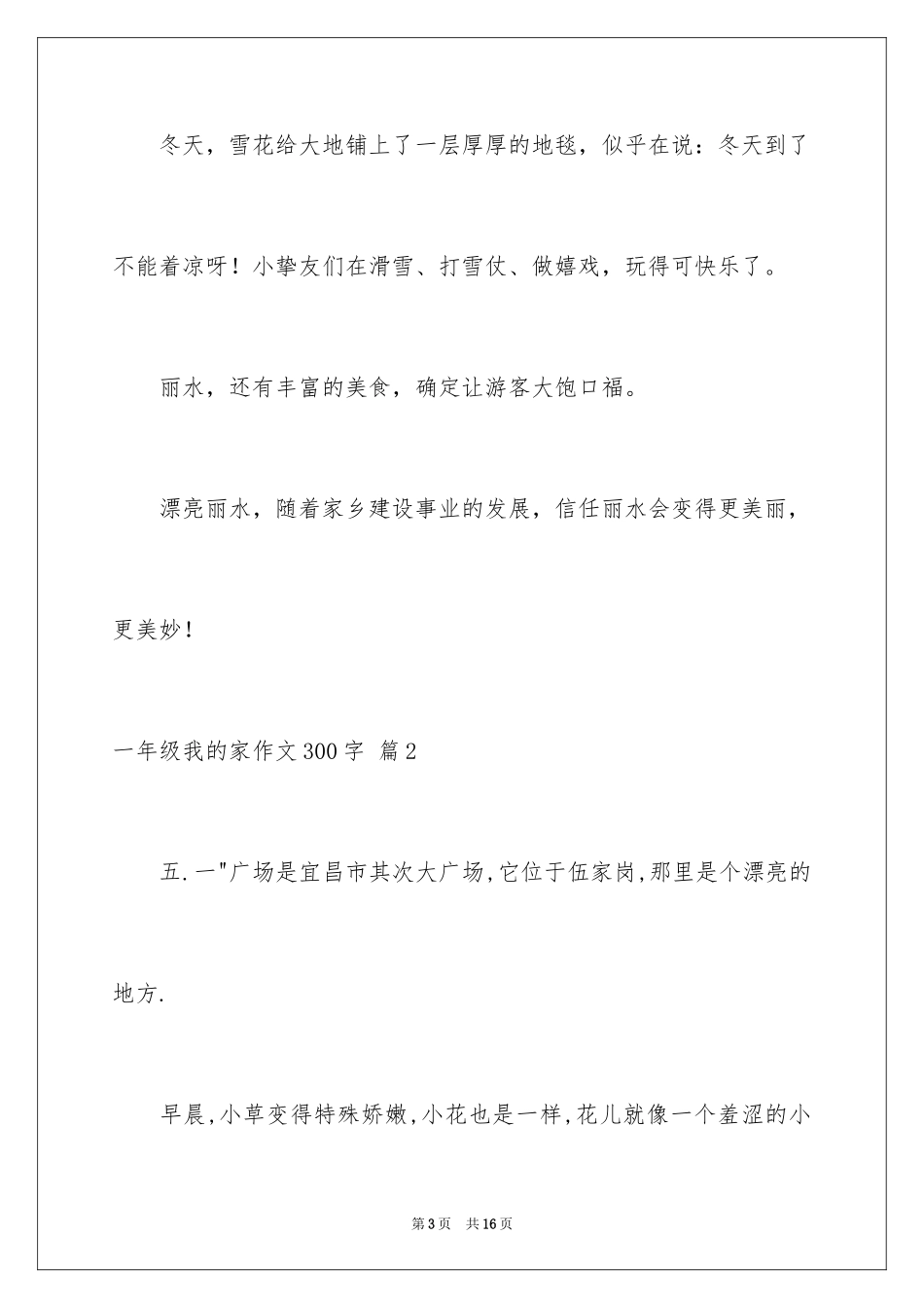 2024一年级我的家作文300字_9_第3页