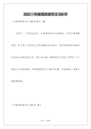 2024一年级我的家作文300字_9