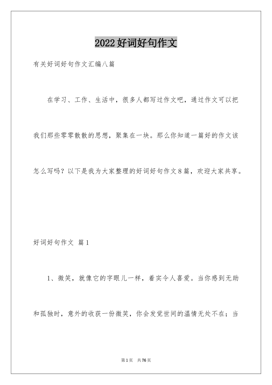 2024好词好句作文_25_第1页