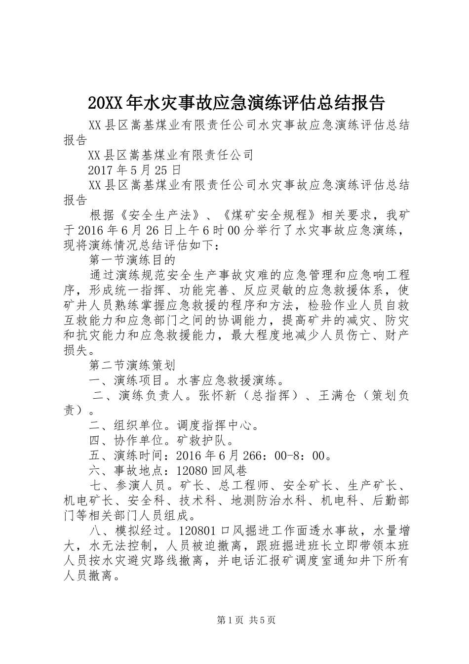 20XX年水灾事故应急演练评估总结报告 _第1页
