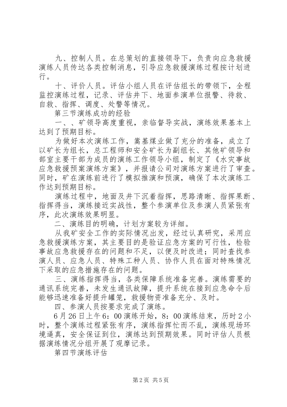 20XX年水灾事故应急演练评估总结报告 _第2页