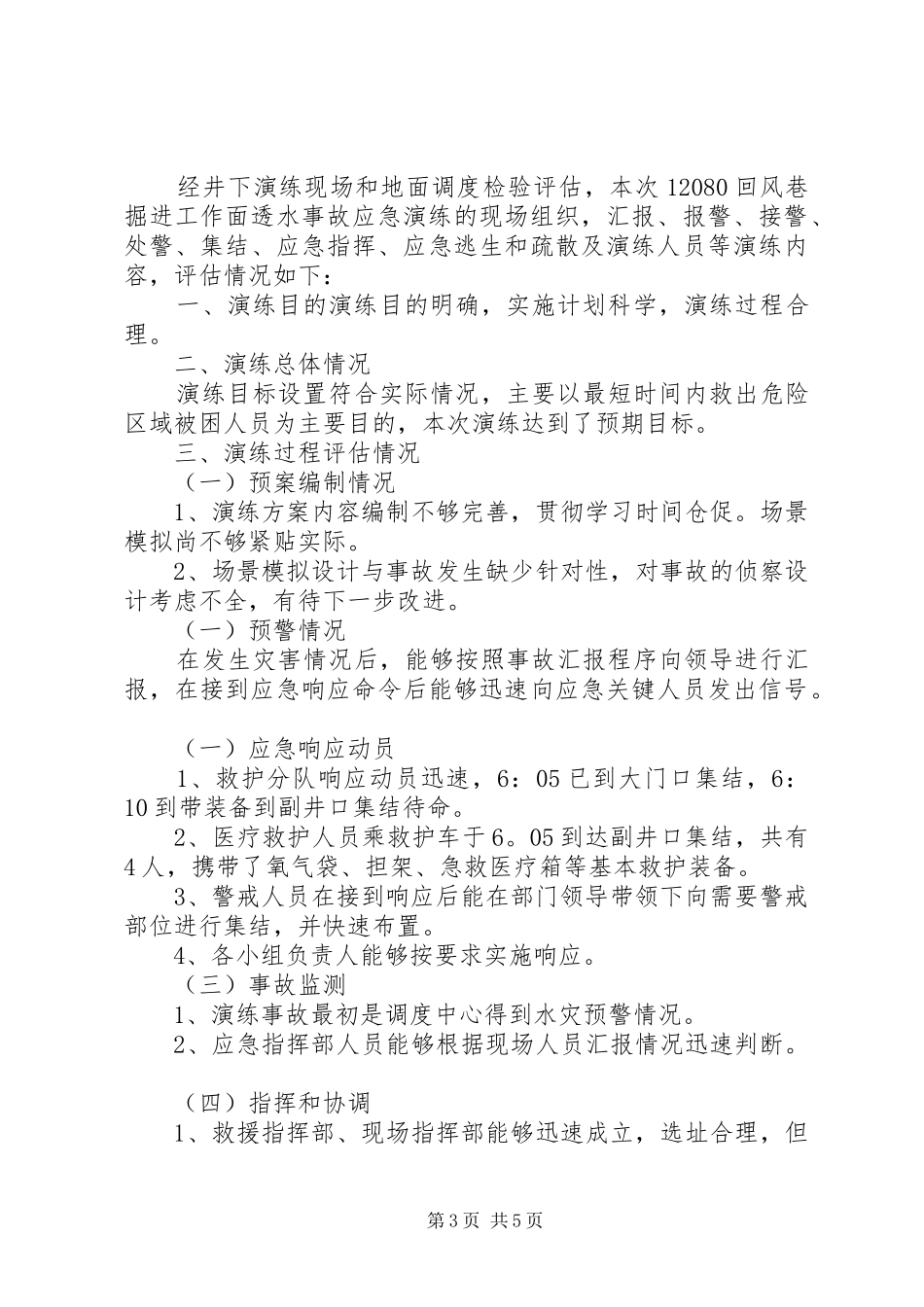 20XX年水灾事故应急演练评估总结报告 _第3页