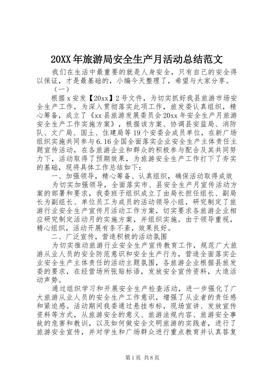 20XX年旅游局安全生产月活动总结范文_第1页