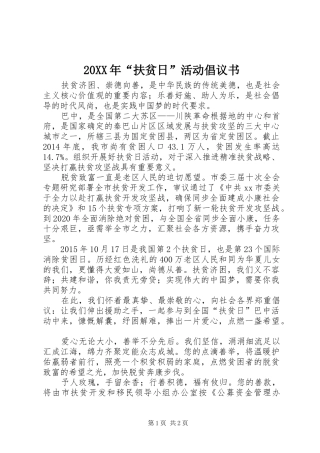 20XX年“扶贫日”活动倡议书