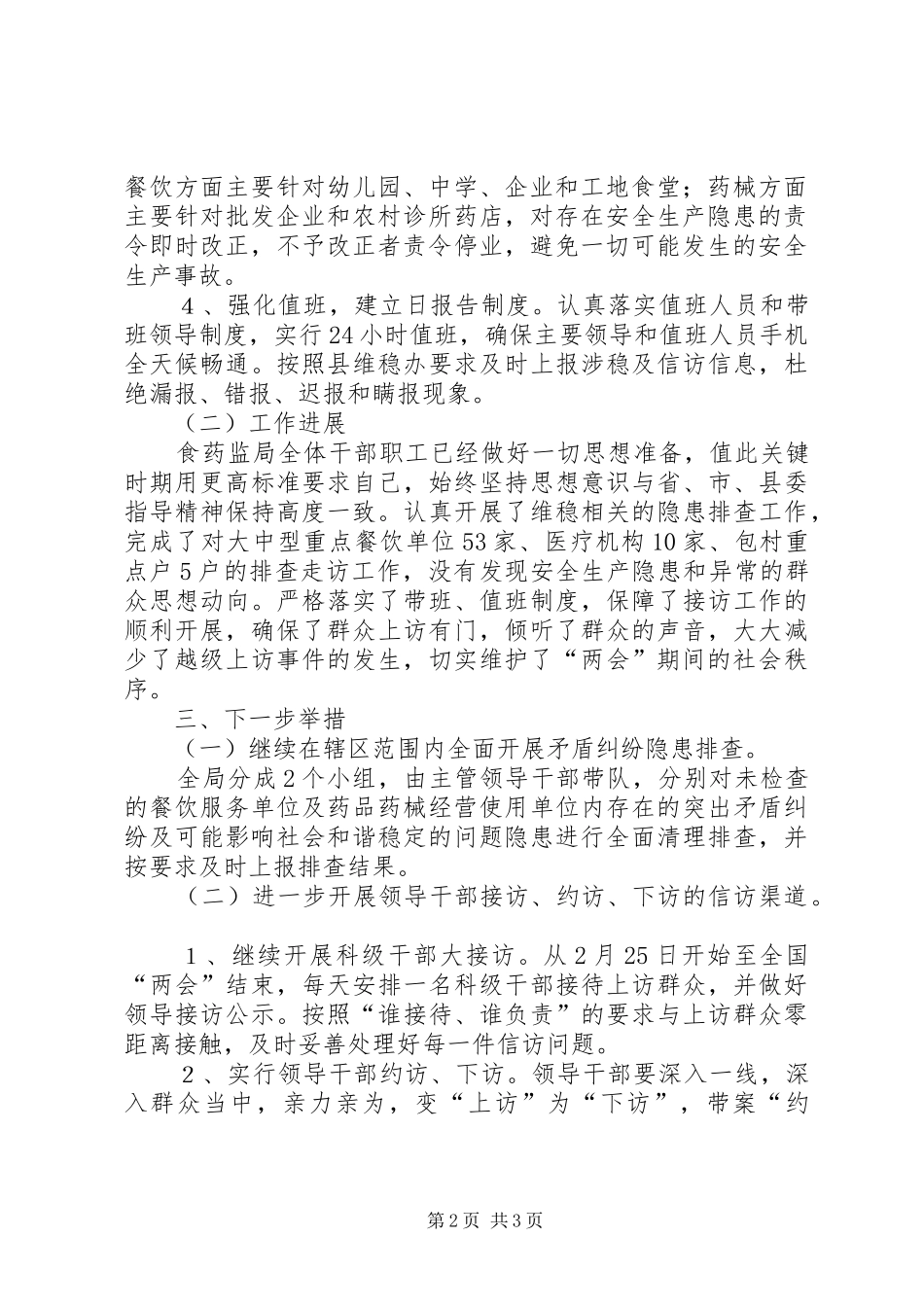 20XX年全国“两会”期间安全工作总结_第2页