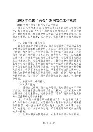 20XX年全国“两会”期间安全工作总结