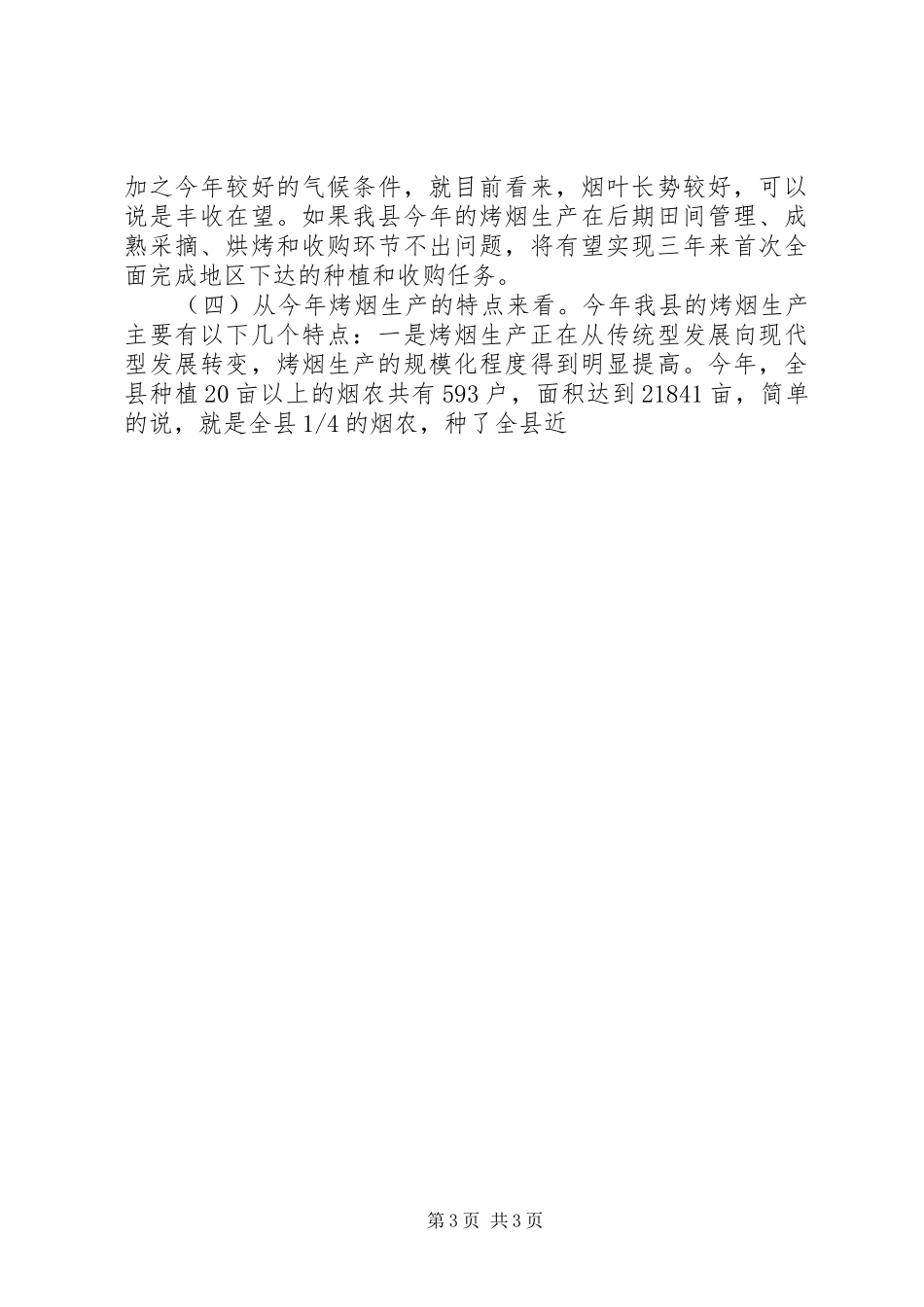县长在全县烤烟收购工作会议上的讲话发言_1_第3页