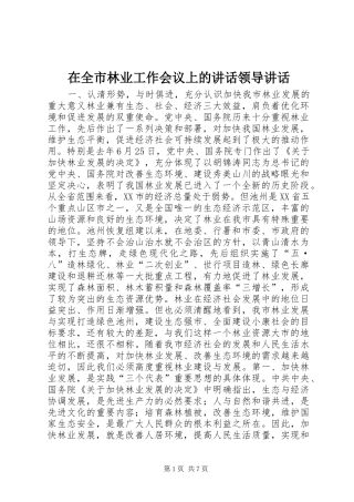 在全市林业工作会议上的讲话发言领导讲话发言_1