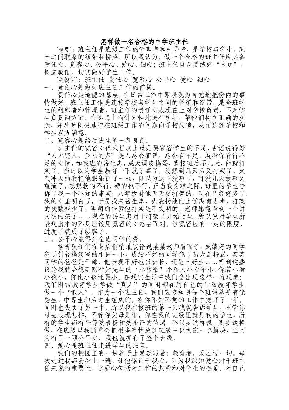 怎样做一名合格的中学班主任_第1页