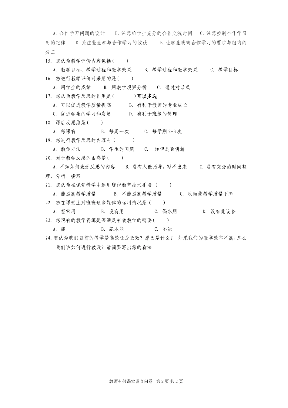 教师有效课堂调查问卷_第2页
