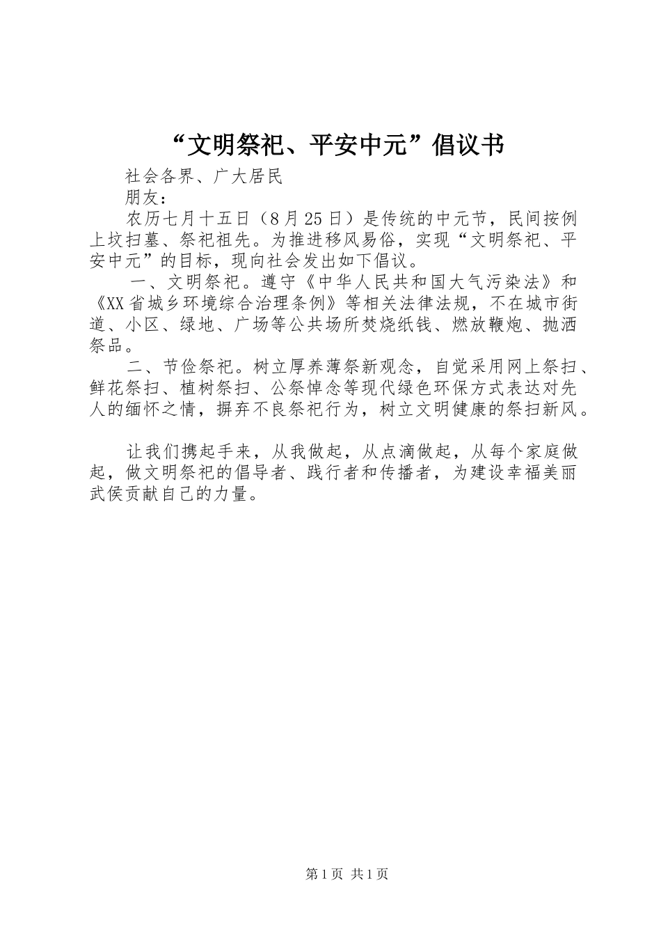 “文明祭祀、平安中元”倡议书_第1页