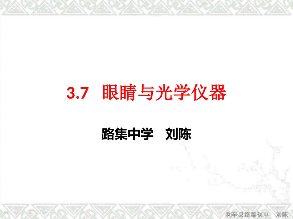 眼睛与光学仪器_第1页