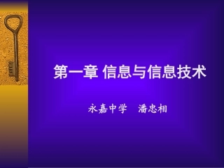 信息的特征与信息技术