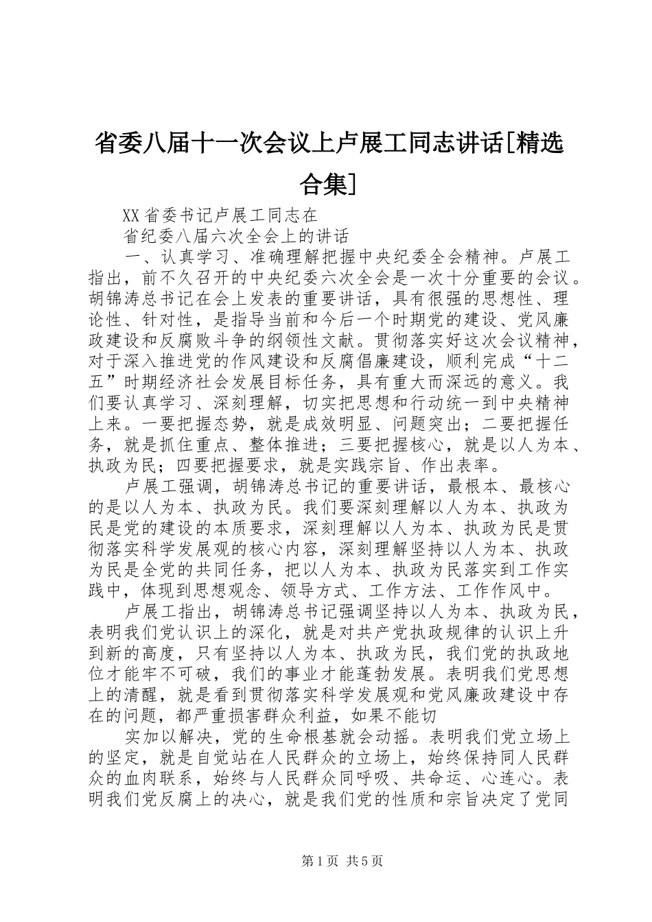 省委八届十一次会议上卢展工同志讲话发言[精选合集]_第1页
