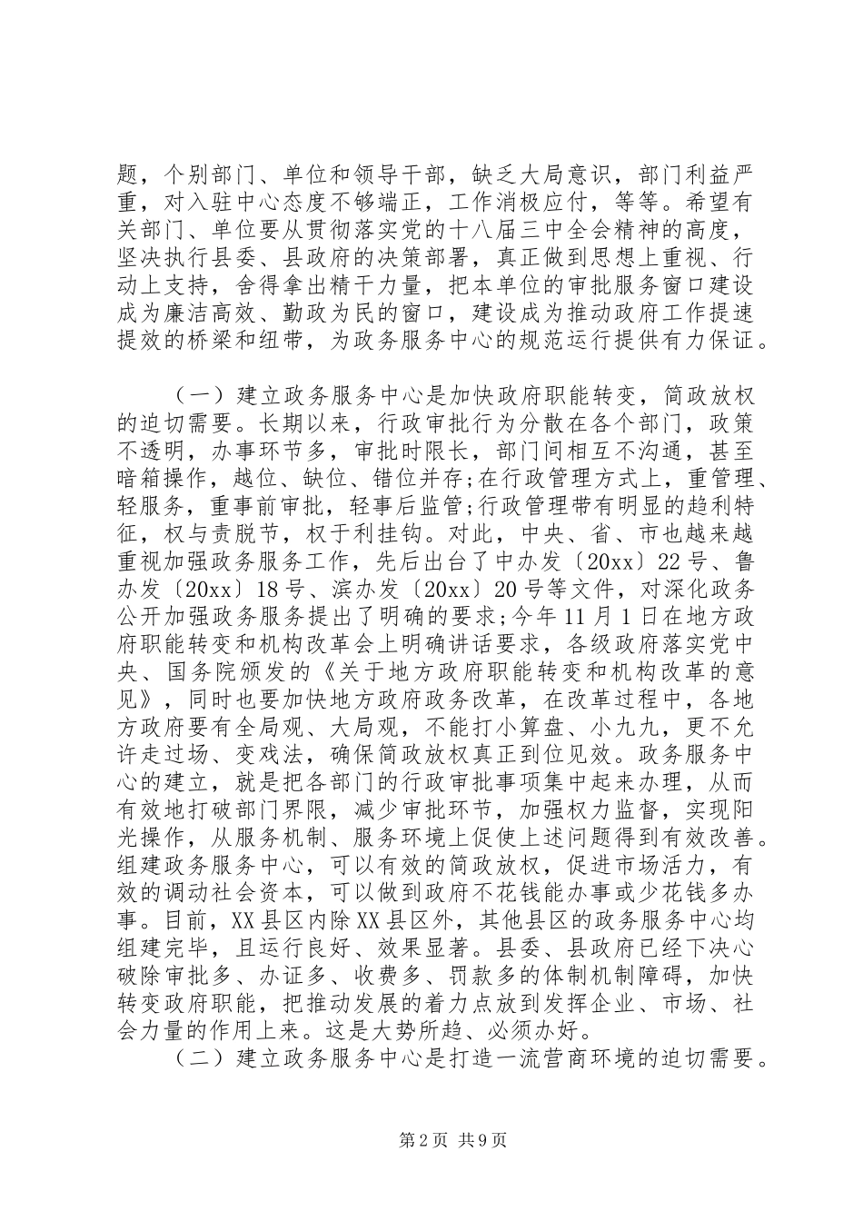 领导政务服务中心工作会议讲话发言_第2页
