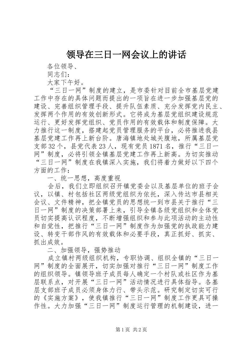 领导在三日一网会议上的讲话发言_第1页