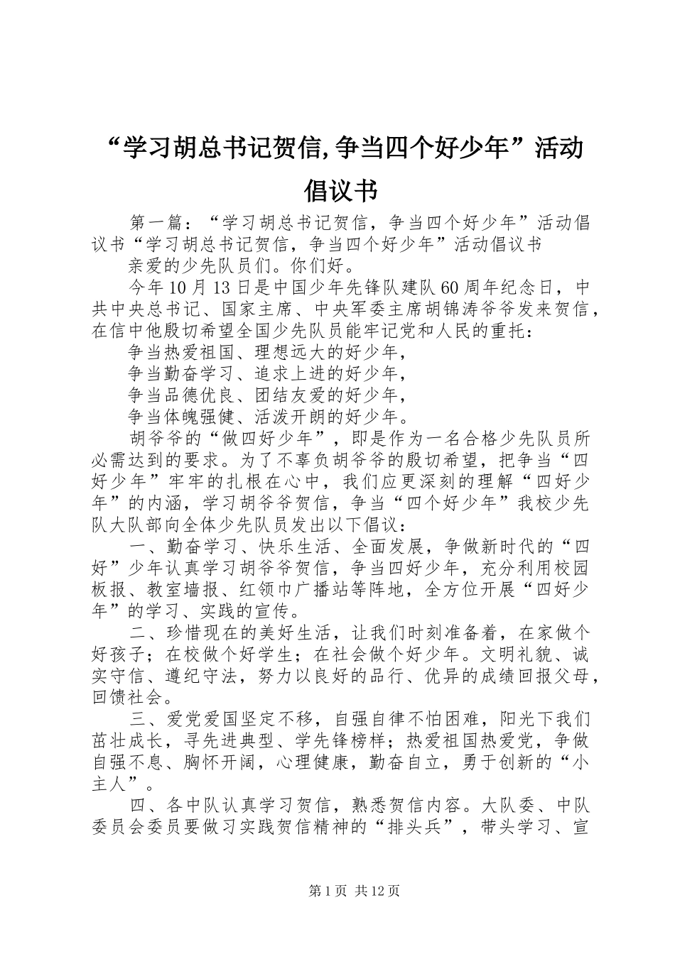 “学习胡总书记贺信,争当四个好少年”活动倡议书_第1页