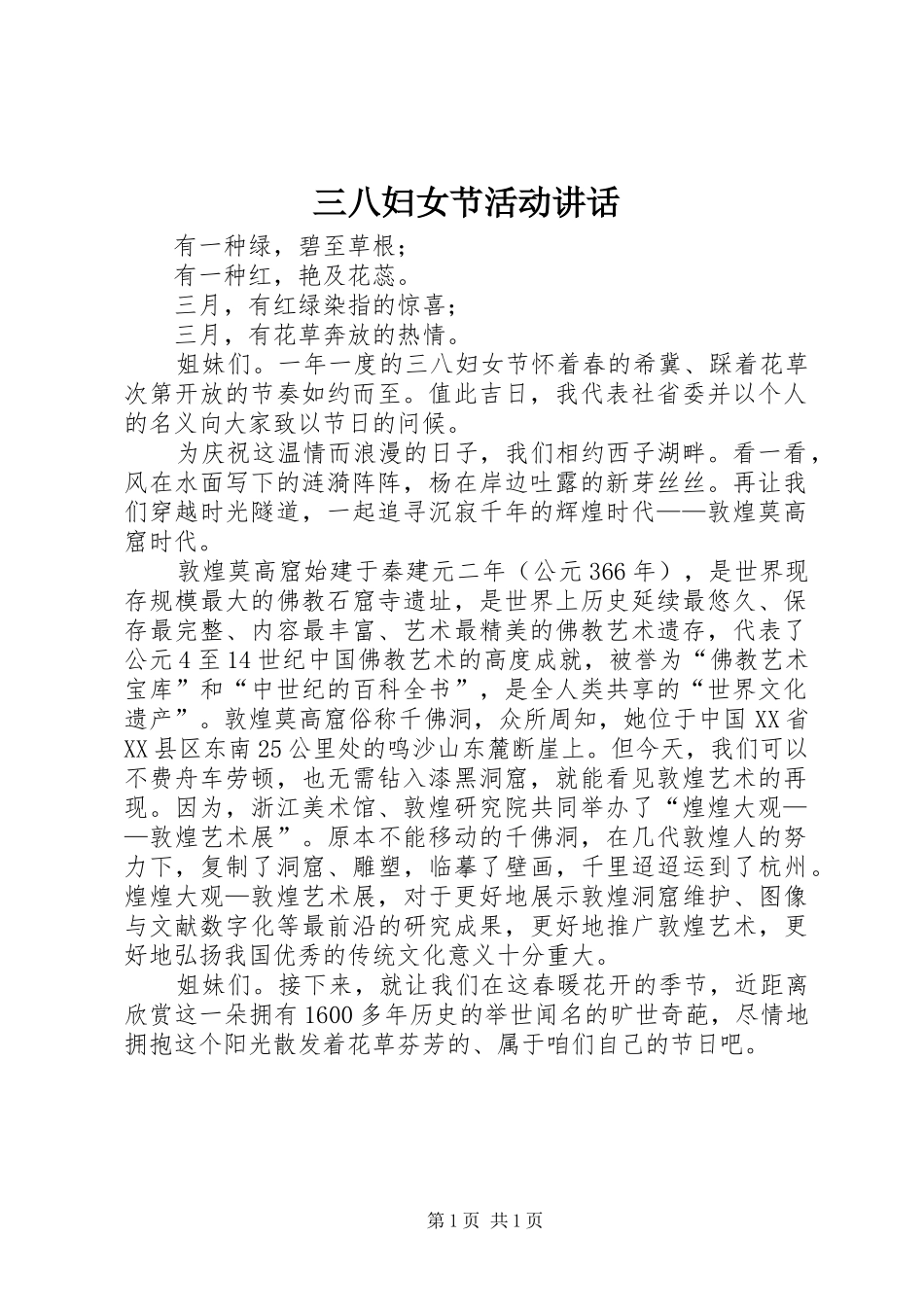 三八妇女节活动讲话发言_第1页