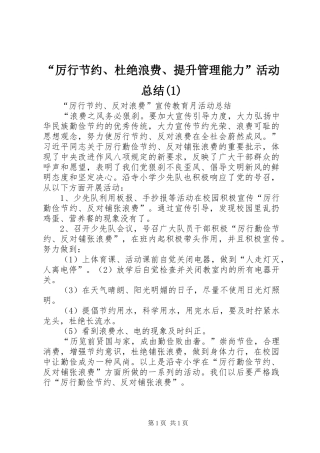 “厉行节约、杜绝浪费、提升管理能力”活动总结
