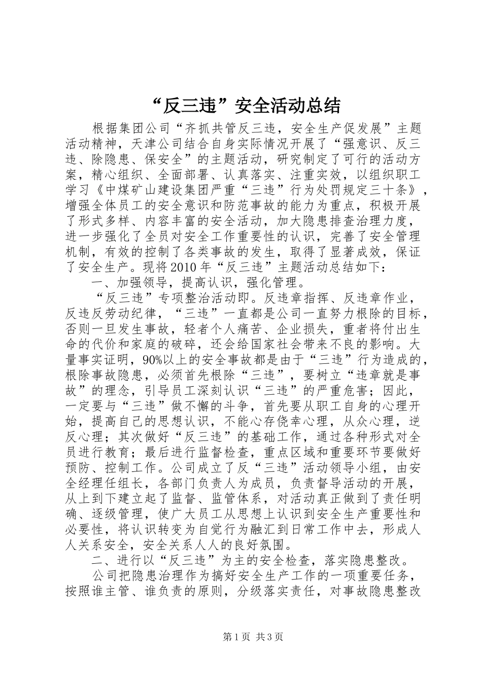 “反三违”安全活动总结 _第1页
