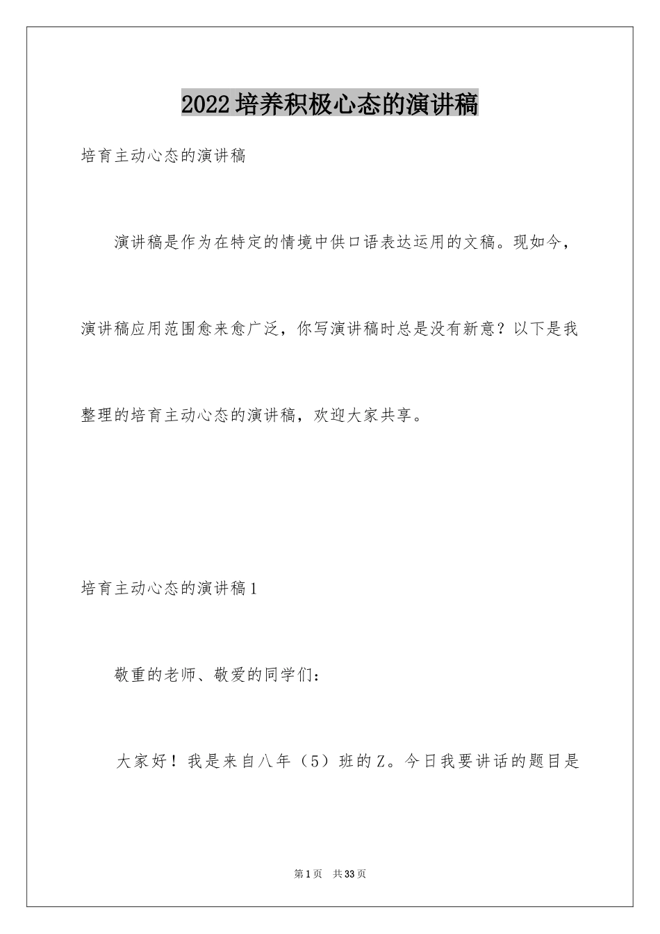 2024培养积极心态的演讲稿_1_第1页