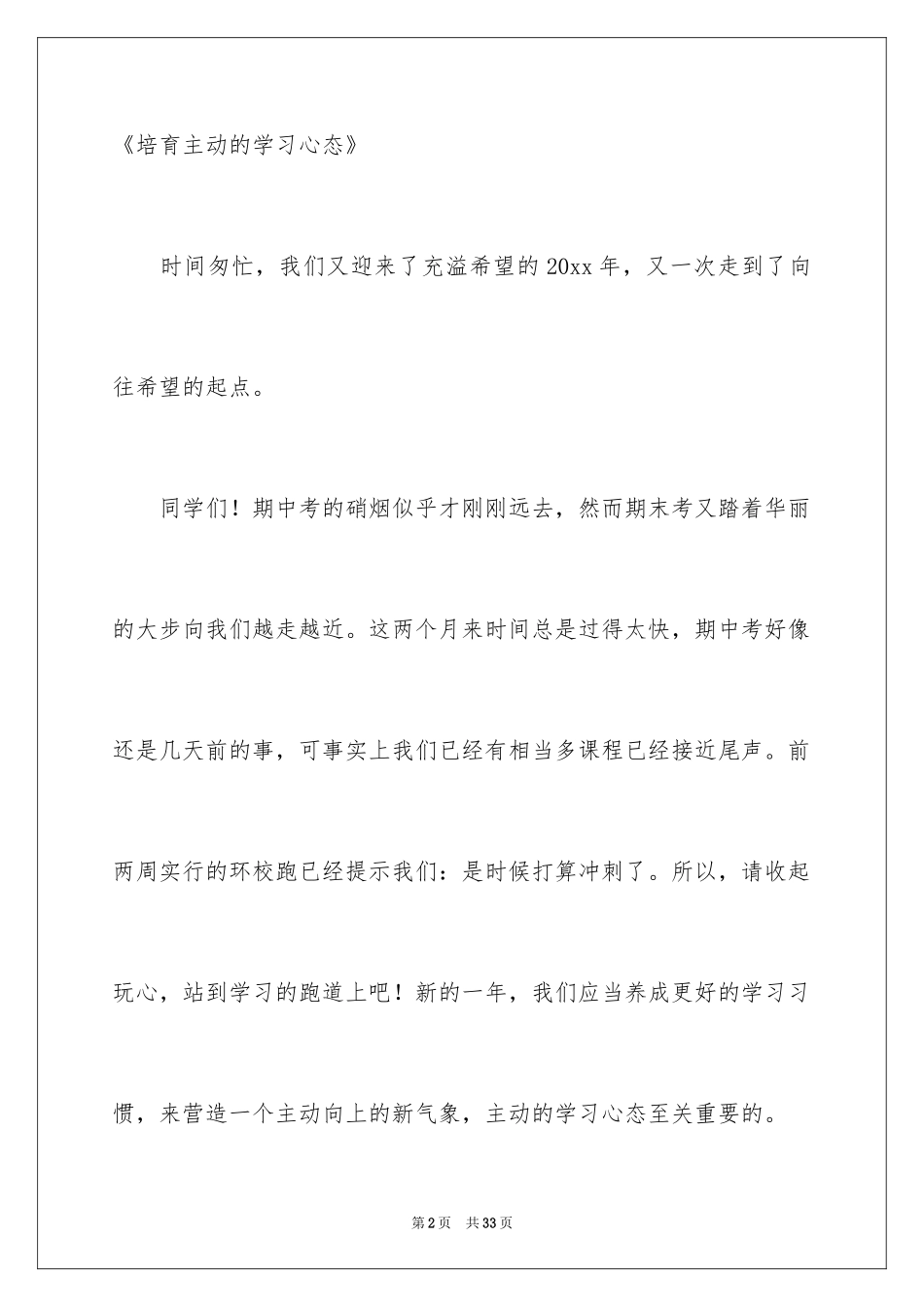 2024培养积极心态的演讲稿_1_第2页