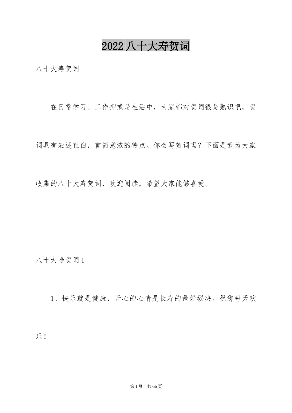 2024八十大寿贺词_第1页