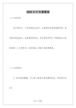 2024八十大寿贺词
