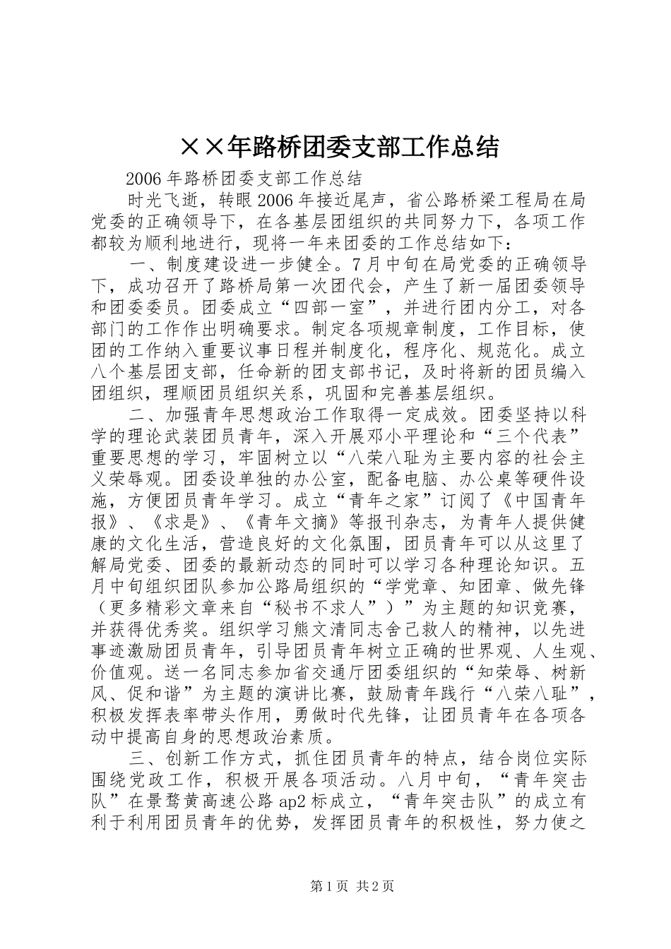 ××年路桥团委支部工作总结 _第1页