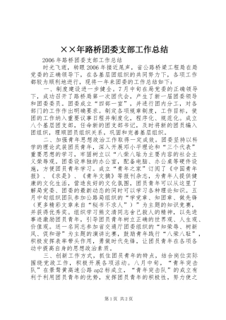 ××年路桥团委支部工作总结 