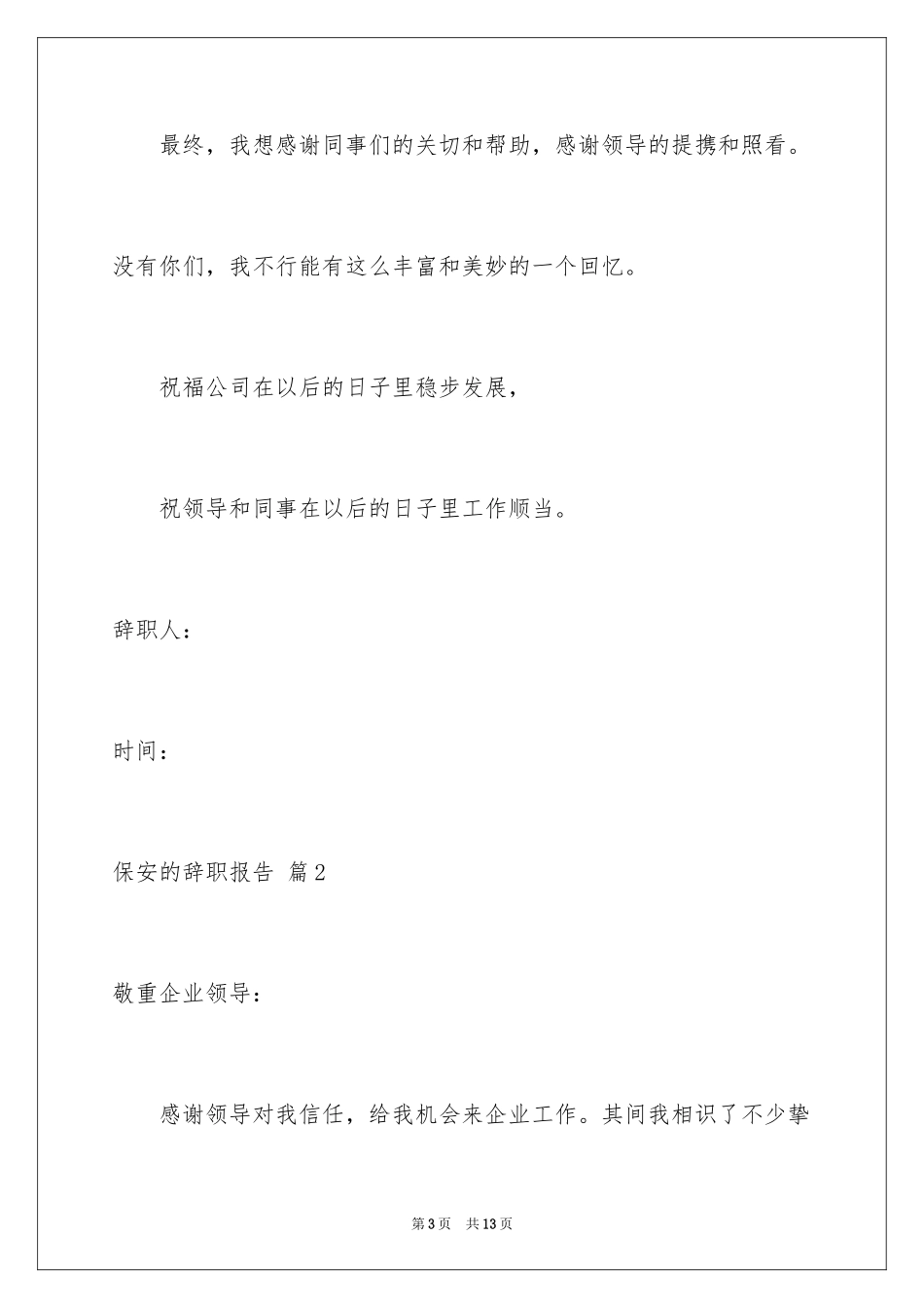 2024保安的辞职报告_15_第3页