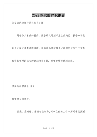 2024保安的辞职报告_15