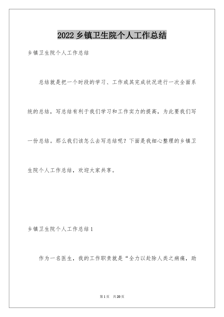 2024乡镇卫生院个人工作总结_第1页