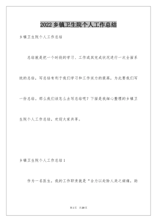 2024乡镇卫生院个人工作总结