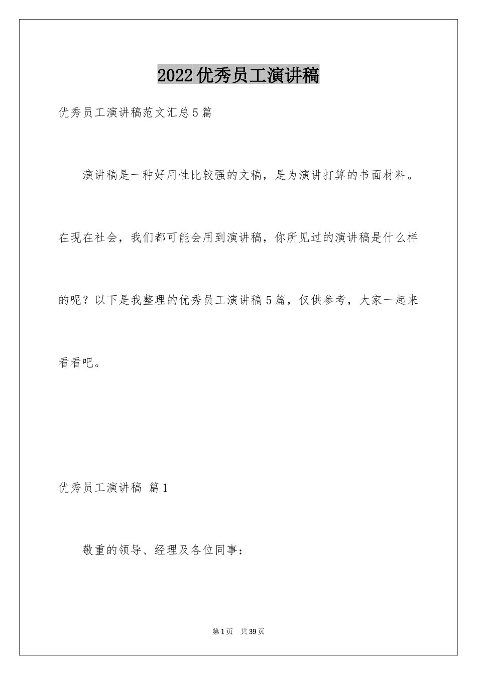 2024优秀员工演讲稿_2341_第1页