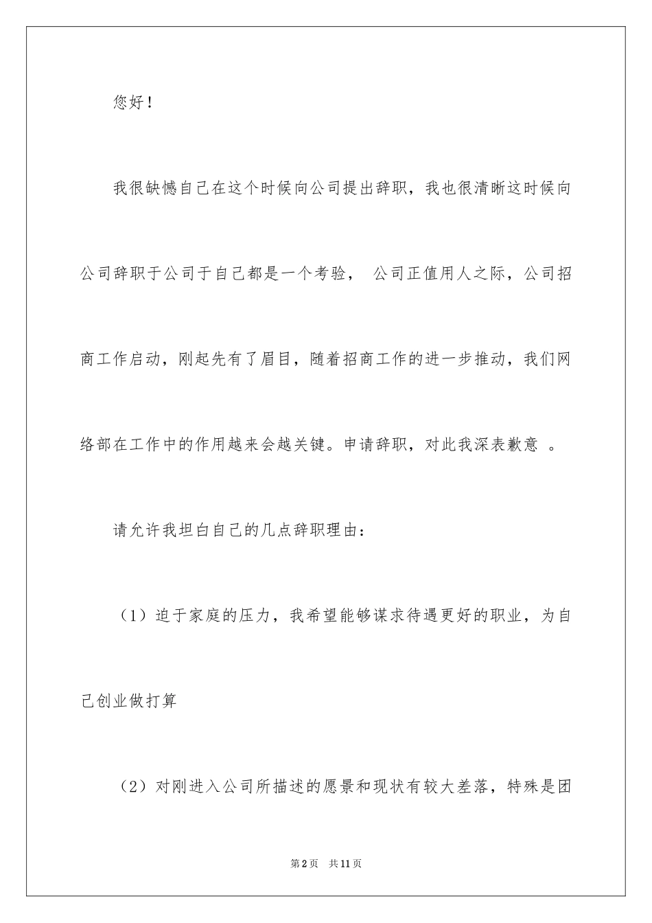2024公司职员辞职报告_104_第2页