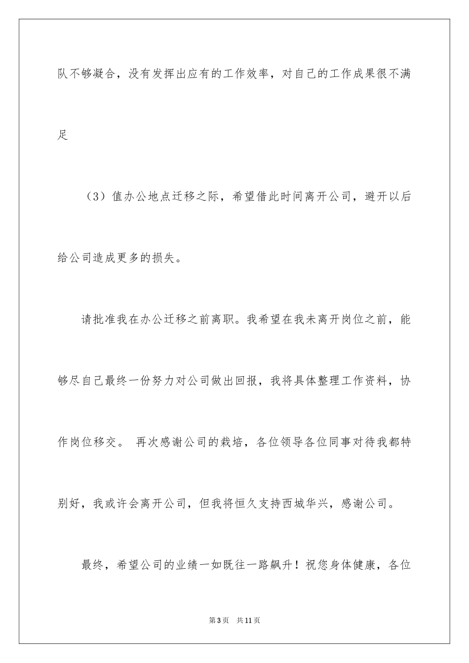 2024公司职员辞职报告_104_第3页