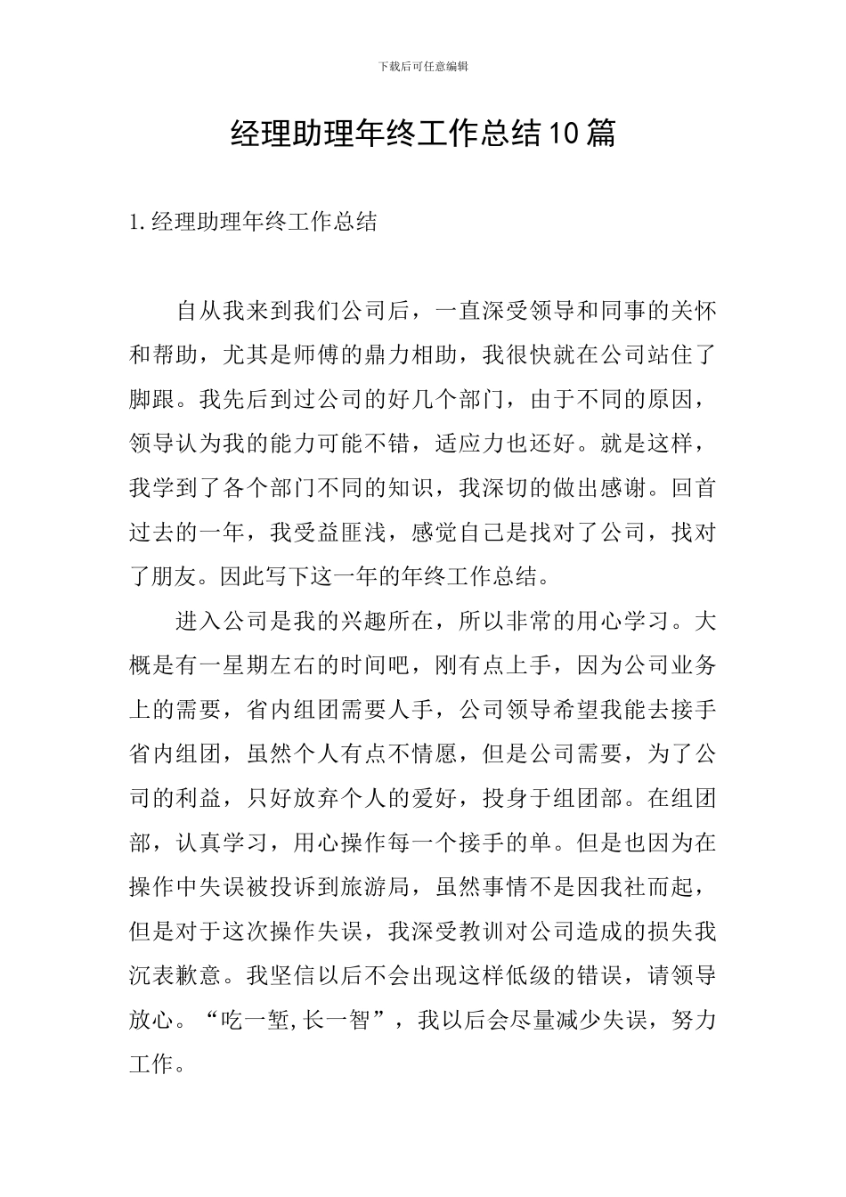 经理助理年终工作总结10篇_第1页