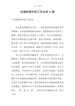 经理助理年终工作总结10篇