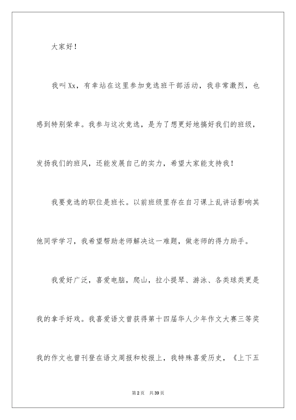 2024五年级学生竞选班长发言稿_7_第2页