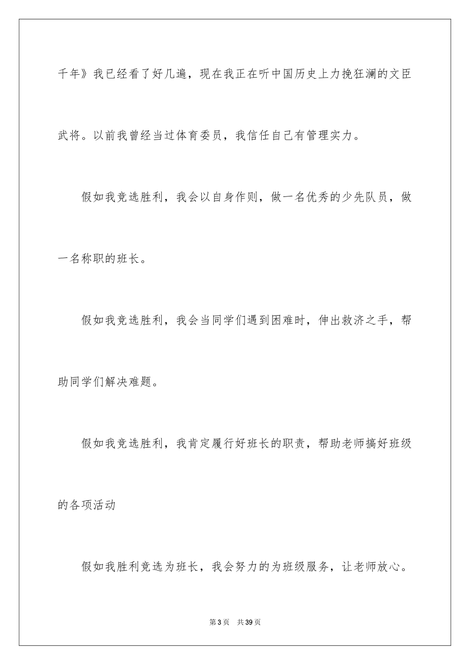 2024五年级学生竞选班长发言稿_7_第3页